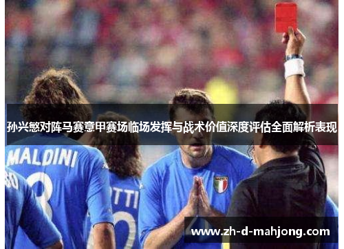 孙兴慜对阵马赛意甲赛场临场发挥与战术价值深度评估全面解析表现