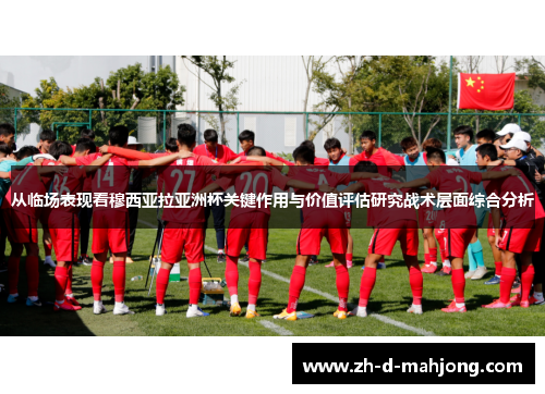 从临场表现看穆西亚拉亚洲杯关键作用与价值评估研究战术层面综合分析