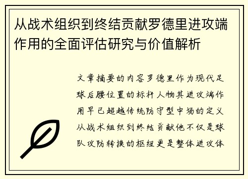 从战术组织到终结贡献罗德里进攻端作用的全面评估研究与价值解析