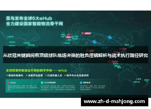从欧冠关键瞬间看顶级球队临场决策的胜负逻辑解析与战术执行路径研究 从欧冠关键瞬间看顶级球队临场决策的胜负逻辑解析与战术执行路径研究