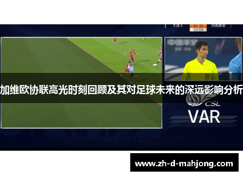 加维欧协联高光时刻回顾及其对足球未来的深远影响分析