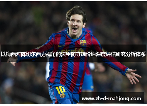 以梅西对阵切尔西为视角的法甲防守端价值深度评估研究分析体系