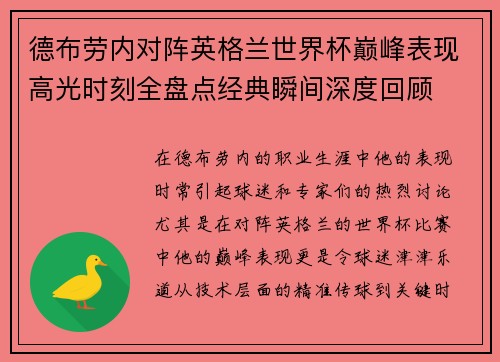 德布劳内对阵英格兰世界杯巅峰表现高光时刻全盘点经典瞬间深度回顾