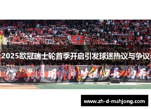 2025欧冠瑞士轮首季开启引发球迷热议与争议