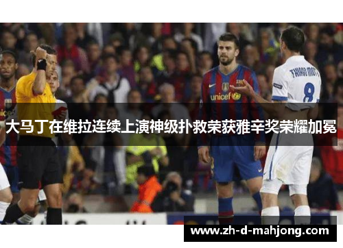 大马丁在维拉连续上演神级扑救荣获雅辛奖荣耀加冕