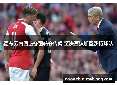 德布劳内回应冬窗转会传闻 坚决否认加盟沙特球队