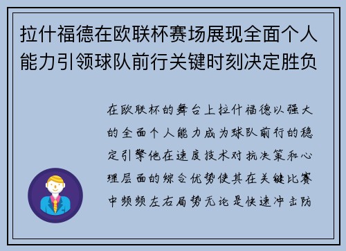拉什福德在欧联杯赛场展现全面个人能力引领球队前行关键时刻决定胜负