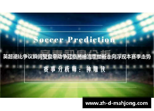 英超德比争议瞬间复盘牵动争冠格局暗流重塑新走向浮现本赛季走势