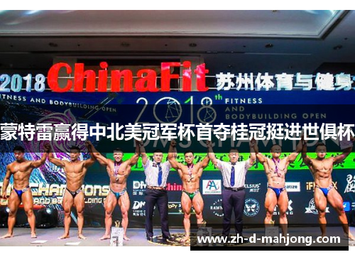 蒙特雷赢得中北美冠军杯首夺桂冠挺进世俱杯