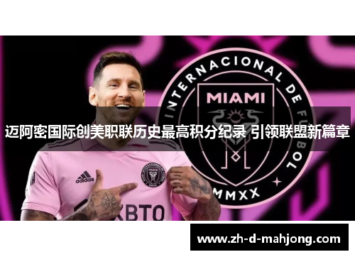 迈阿密国际创美职联历史最高积分纪录 引领联盟新篇章