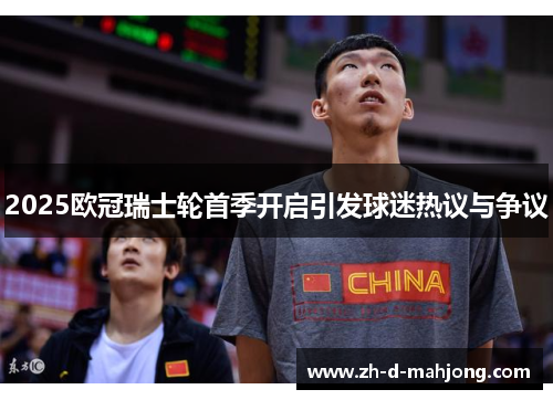 2025欧冠瑞士轮首季开启引发球迷热议与争议