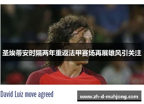 圣埃蒂安时隔两年重返法甲赛场再展雄风引关注