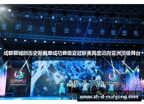 成都蓉城创历史新篇章成功晋级亚冠联赛再度迈向亚洲顶级舞台 成都蓉城创历史新篇章成功晋级亚冠联赛再度迈向亚洲顶级舞台