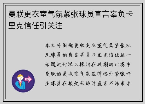 曼联更衣室气氛紧张球员直言辜负卡里克信任引关注 曼联更衣室气氛紧张球员直言辜负卡里克信任引关注