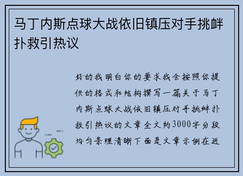 马丁内斯点球大战依旧镇压对手挑衅扑救引热议 马丁内斯点球大战依旧镇压对手挑衅扑救引热议