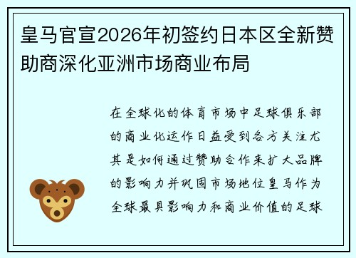 皇马官宣2026年初签约日本区全新赞助商深化亚洲市场商业布局