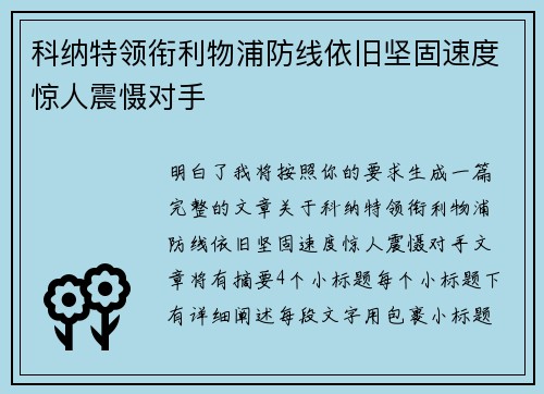 科纳特领衔利物浦防线依旧坚固速度惊人震慑对手