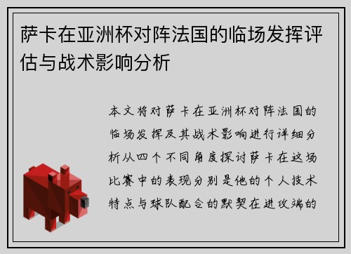 萨卡在亚洲杯对阵法国的临场发挥评估与战术影响分析 萨卡在亚洲杯对阵法国的临场发挥评估与战术影响分析