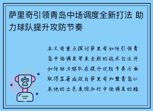 萨里奇引领青岛中场调度全新打法 助力球队提升攻防节奏 萨里奇引领青岛中场调度全新打法 助力球队提升攻防节奏