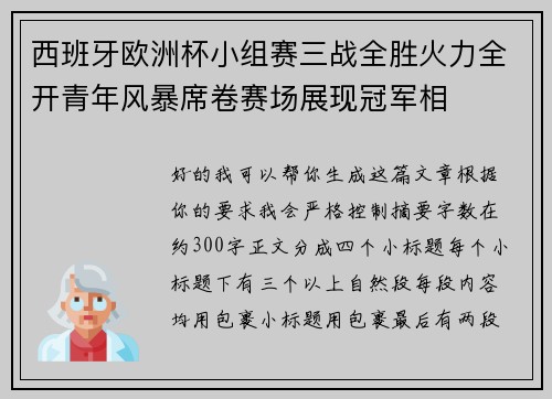 西班牙欧洲杯小组赛三战全胜火力全开青年风暴席卷赛场展现冠军相