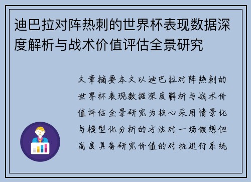 迪巴拉对阵热刺的世界杯表现数据深度解析与战术价值评估全景研究 迪巴拉对阵热刺的世界杯表现数据深度解析与战术价值评估全景研究