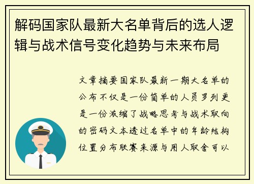 解码国家队最新大名单背后的选人逻辑与战术信号变化趋势与未来布局
