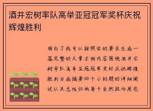 酒井宏树率队高举亚冠冠军奖杯庆祝辉煌胜利