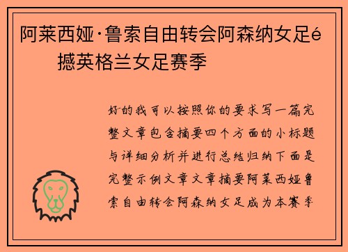 阿莱西娅·鲁索自由转会阿森纳女足震撼英格兰女足赛季