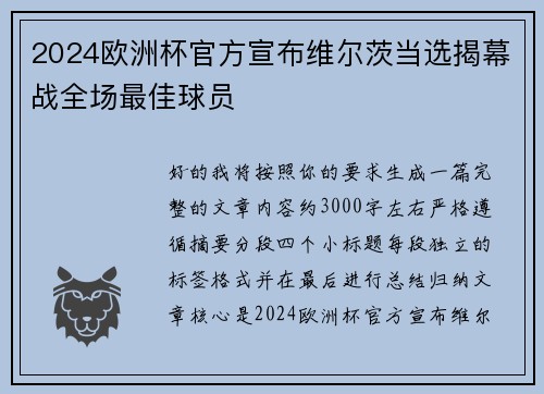 2024欧洲杯官方宣布维尔茨当选揭幕战全场最佳球员