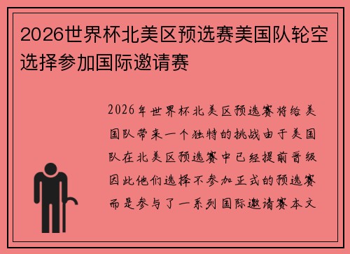 2026世界杯北美区预选赛美国队轮空选择参加国际邀请赛