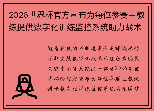 2026世界杯官方宣布为每位参赛主教练提供数字化训练监控系统助力战术提升