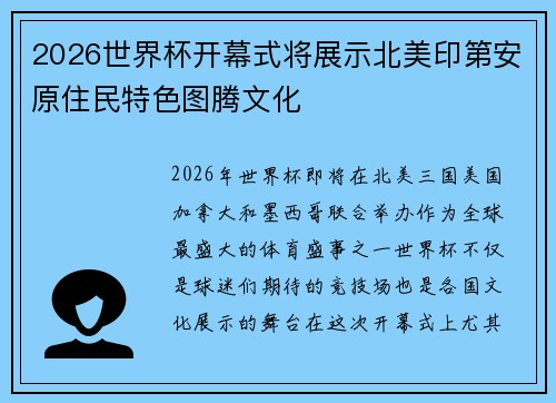 2026世界杯开幕式将展示北美印第安原住民特色图腾文化
