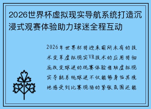 2026世界杯虚拟现实导航系统打造沉浸式观赛体验助力球迷全程互动