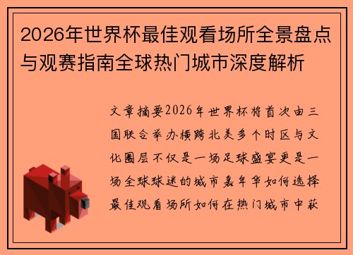 2026年世界杯最佳观看场所全景盘点与观赛指南全球热门城市深度解析