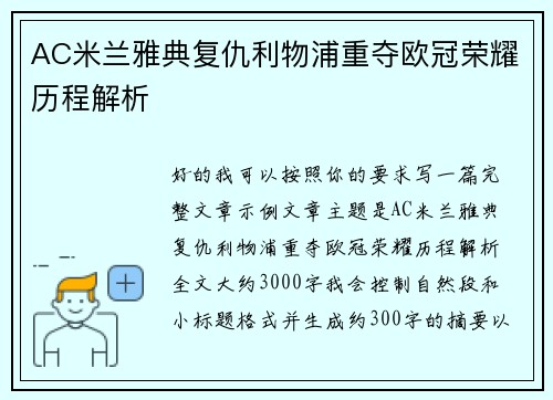 AC米兰雅典复仇利物浦重夺欧冠荣耀历程解析