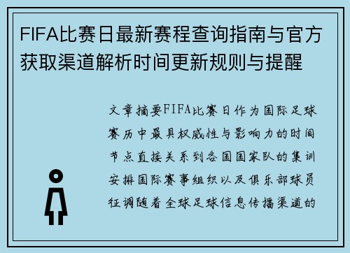 FIFA比赛日最新赛程查询指南与官方获取渠道解析时间更新规则与提醒