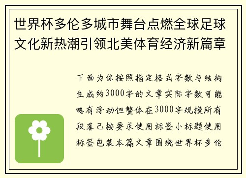 世界杯多伦多城市舞台点燃全球足球文化新热潮引领北美体育经济新篇章