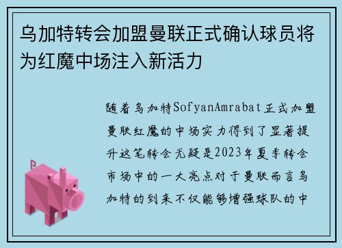 乌加特转会加盟曼联正式确认球员将为红魔中场注入新活力