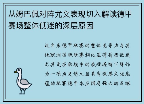 从姆巴佩对阵尤文表现切入解读德甲赛场整体低迷的深层原因