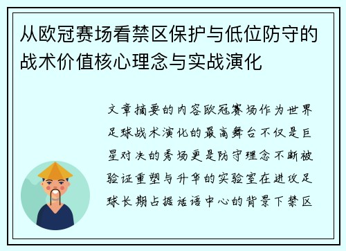 从欧冠赛场看禁区保护与低位防守的战术价值核心理念与实战演化
