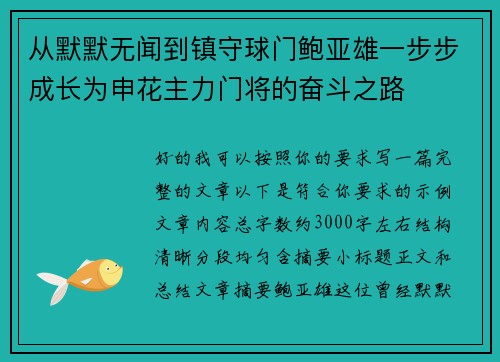从默默无闻到镇守球门鲍亚雄一步步成长为申花主力门将的奋斗之路 从默默无闻到镇守球门鲍亚雄一步步成长为申花主力门将的奋斗之路