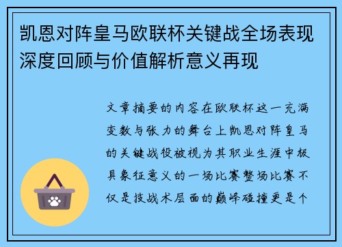 凯恩对阵皇马欧联杯关键战全场表现深度回顾与价值解析意义再现