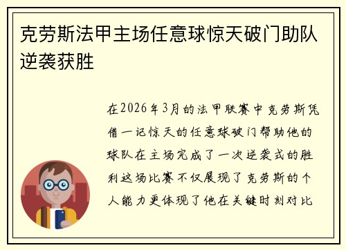 克劳斯法甲主场任意球惊天破门助队逆袭获胜