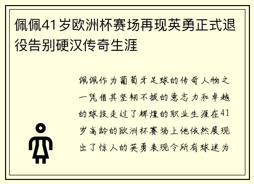 佩佩41岁欧洲杯赛场再现英勇正式退役告别硬汉传奇生涯 佩佩41岁欧洲杯赛场再现英勇正式退役告别硬汉传奇生涯
