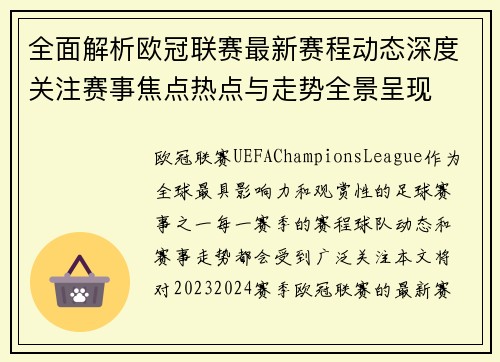 全面解析欧冠联赛最新赛程动态深度关注赛事焦点热点与走势全景呈现 全面解析欧冠联赛最新赛程动态深度关注赛事焦点热点与走势全景呈现