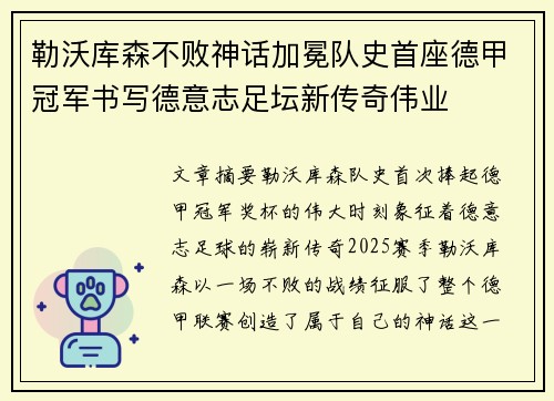勒沃库森不败神话加冕队史首座德甲冠军书写德意志足坛新传奇伟业 勒沃库森不败神话加冕队史首座德甲冠军书写德意志足坛新传奇伟业