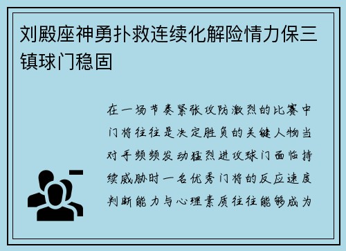 刘殿座神勇扑救连续化解险情力保三镇球门稳固 刘殿座神勇扑救连续化解险情力保三镇球门稳固