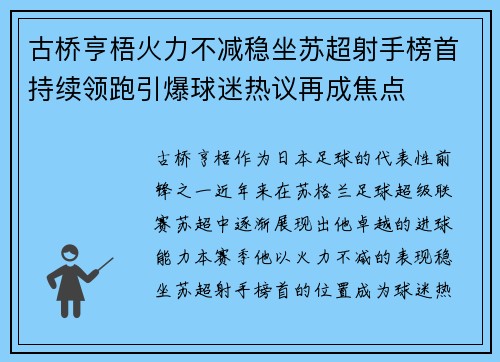 古桥亨梧火力不减稳坐苏超射手榜首持续领跑引爆球迷热议再成焦点 古桥亨梧火力不减稳坐苏超射手榜首持续领跑引爆球迷热议再成焦点