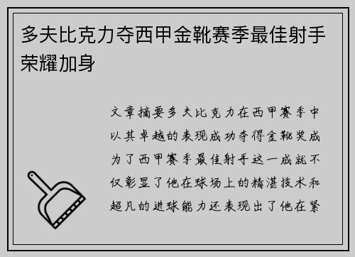 多夫比克力夺西甲金靴赛季最佳射手荣耀加身