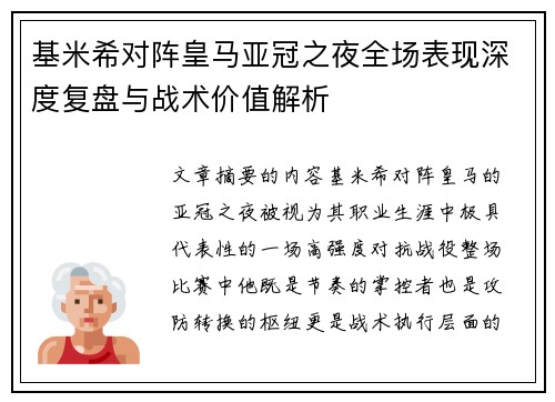 基米希对阵皇马亚冠之夜全场表现深度复盘与战术价值解析 基米希对阵皇马亚冠之夜全场表现深度复盘与战术价值解析